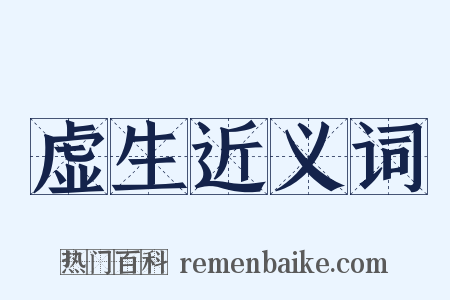 虚生近义词是什么意思的图片